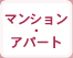 売りたい　マンション・アパート